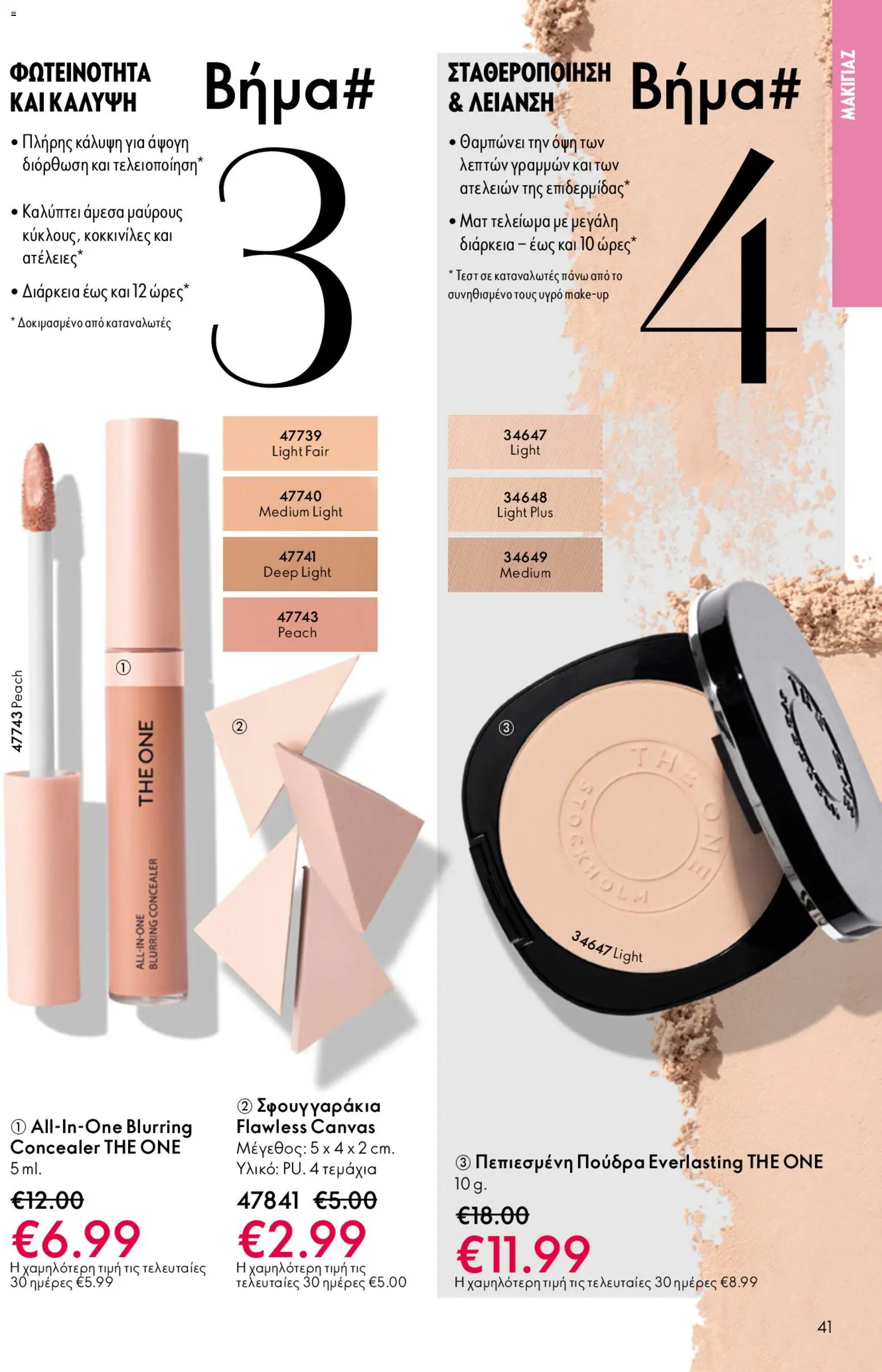 Oriflame - Kατάλογος 6/2026 - page 41- valid from 22/04/2026