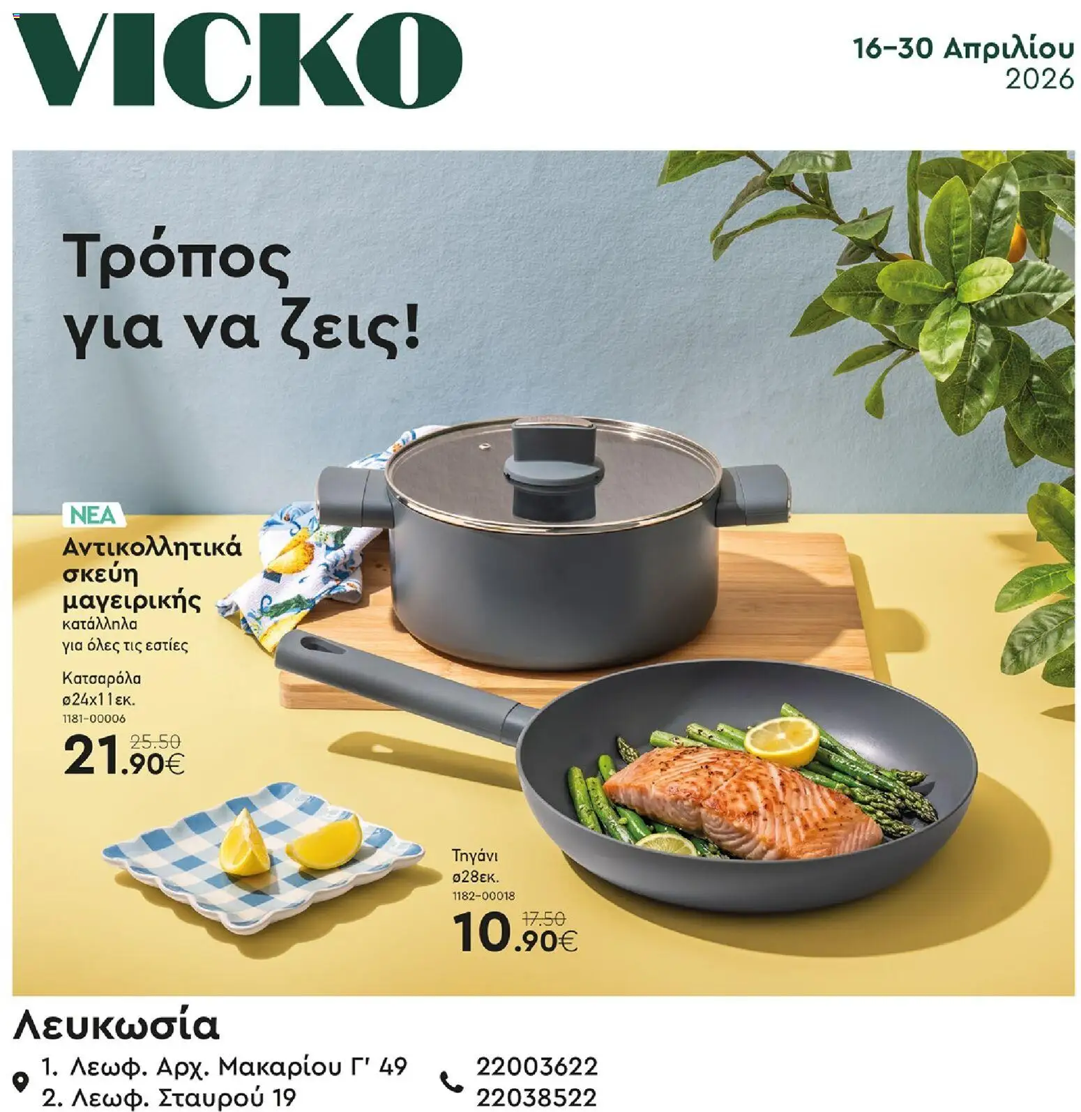 Vicko - Προσφορές - σελίδα 1- ισχύει από 16/04/2026