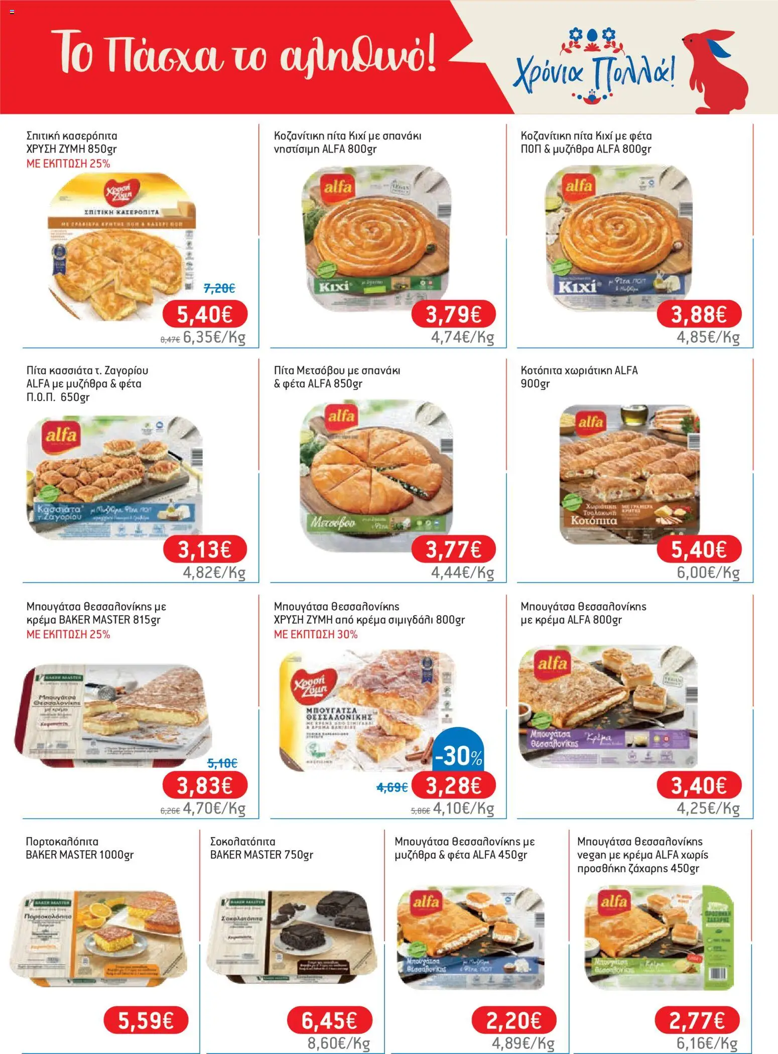 Χαλκιαδάκης - Φυλλάδιο  - page 15- valid from 27/03/2026