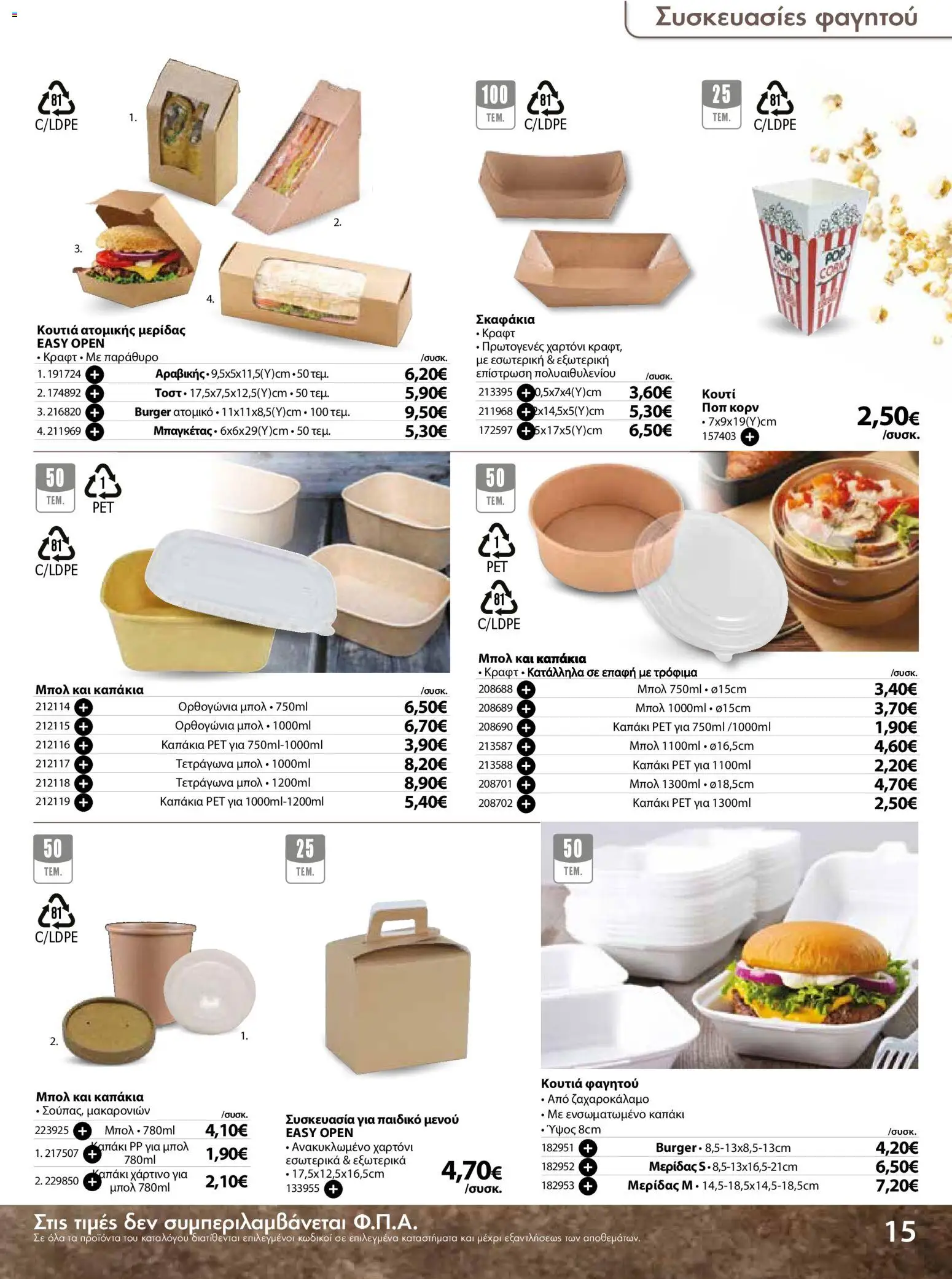 The Mart - Προσφορές Είδη µίας χρήσης - page 15- valid from 18/03/2026