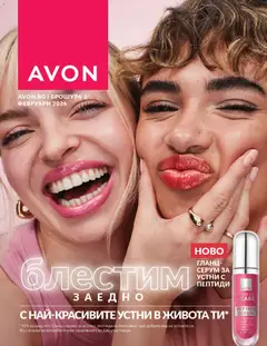 AVON каталог 02 валиден от 01.02.2026