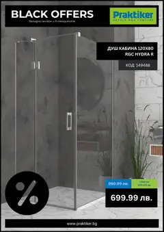 Практикер - Black Friday валиден от 11.11.2025