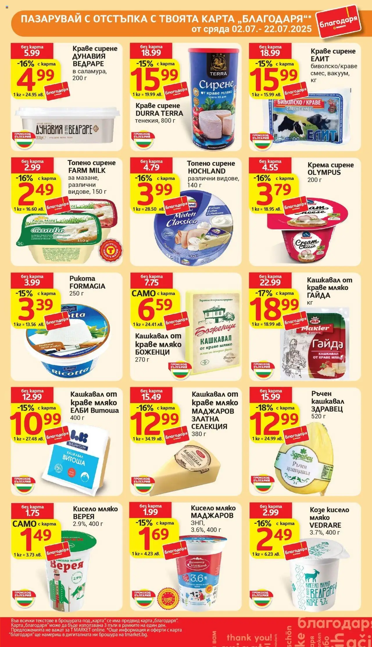 Cедмична брошура на T Market - страница 29- валиден от 15.07.2025