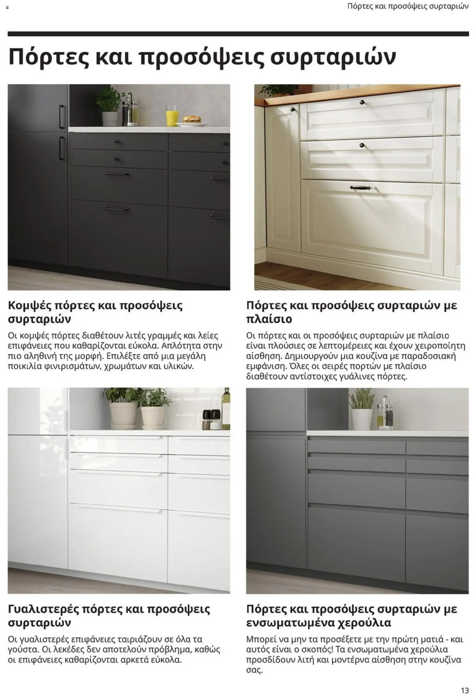 Ikea - Οδηγός Αγορών Κουζίνες IKEA - page 13- valid from 19/01/2026
