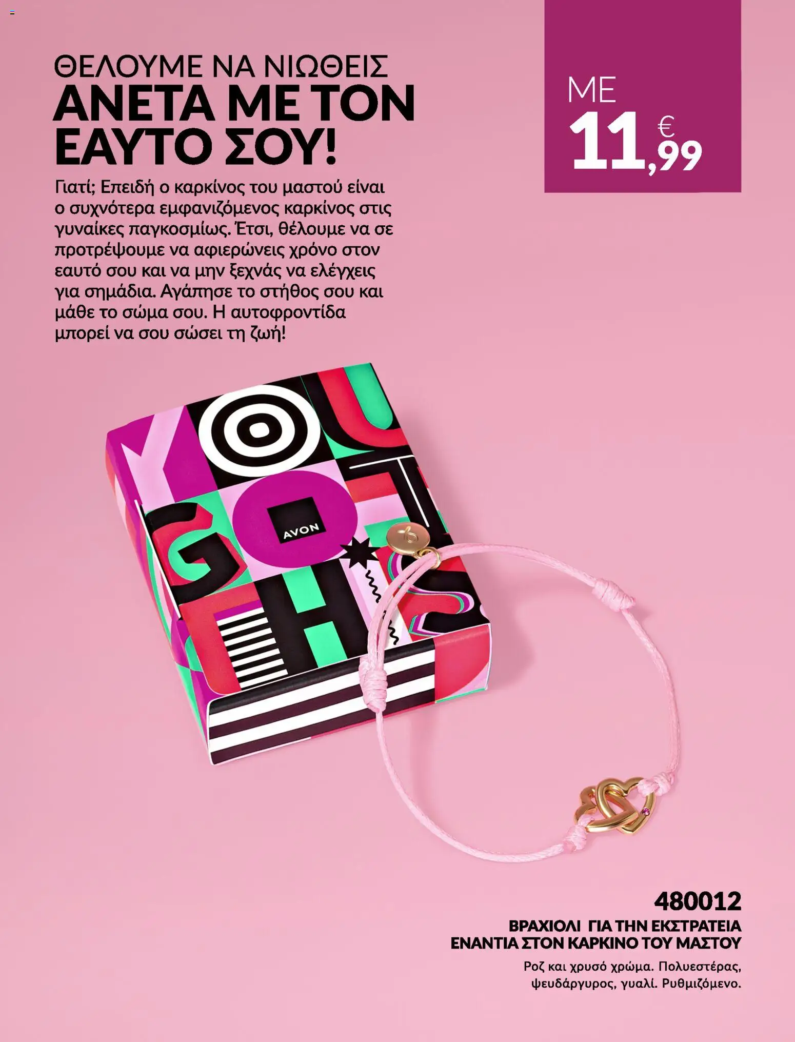 Avon - Καμπάνια #BSTRONG - page 9- valid from 31/03/2026