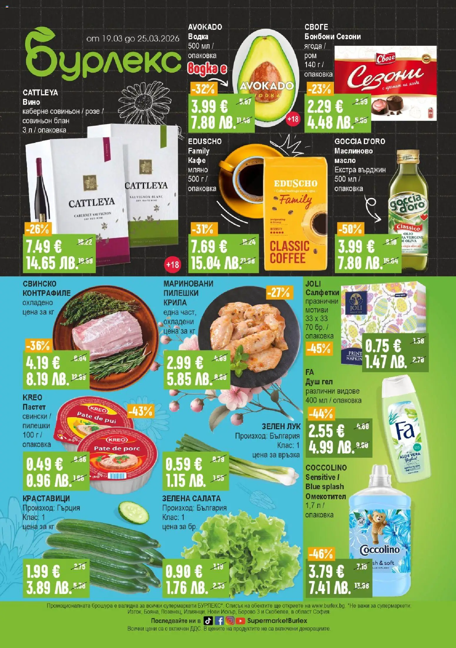 Супермаркет Бурлекс брошура - страница 1- валиден от 19.03.2026