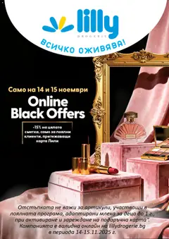 Lilly drogerie - Black Friday валиден от 14.11.2025