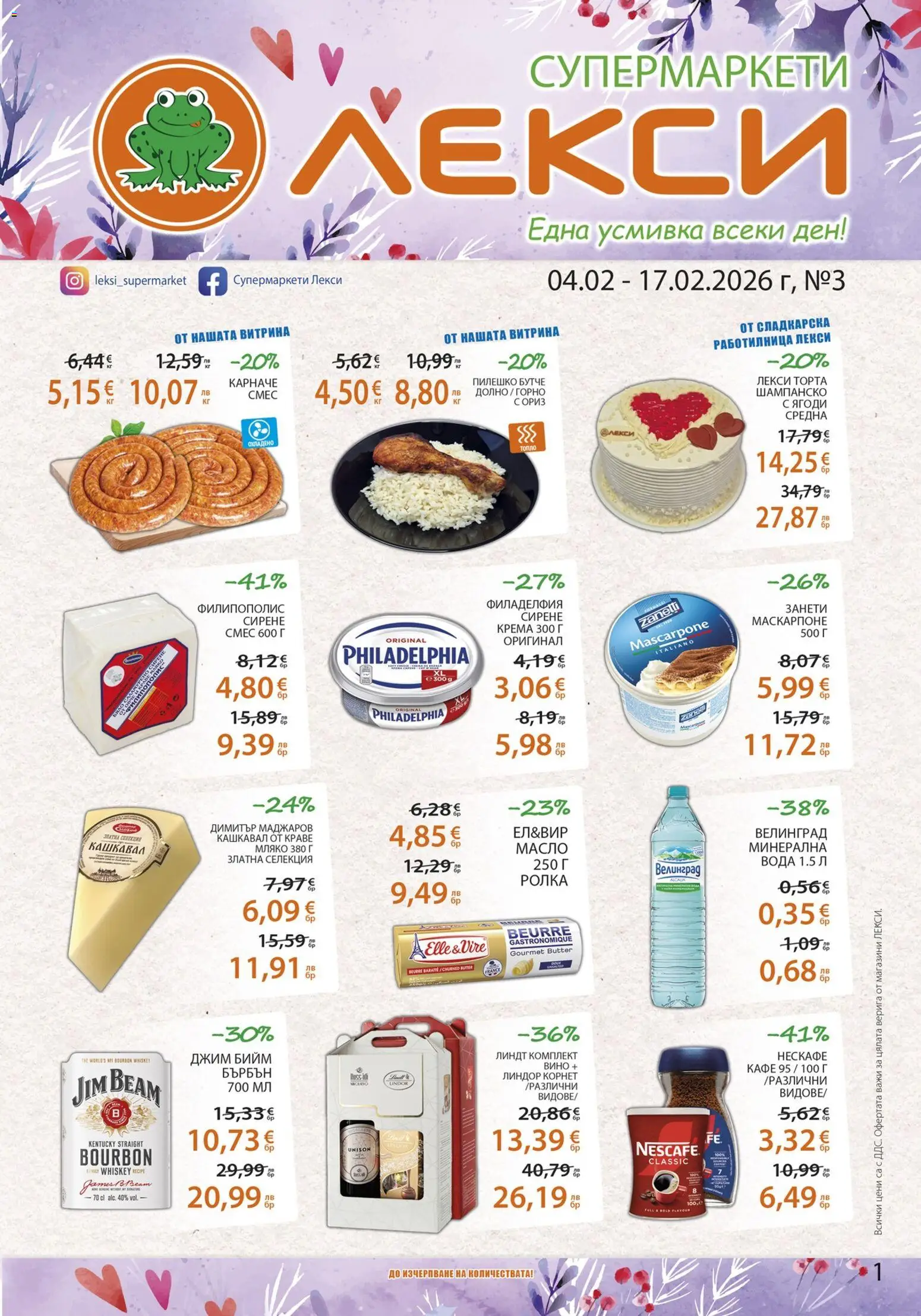 Лекси брошура - страница 1- валиден от 04.02.2026
