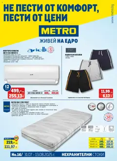 METRO брошура - Нехранителни стоки валиден от 31.07.2025