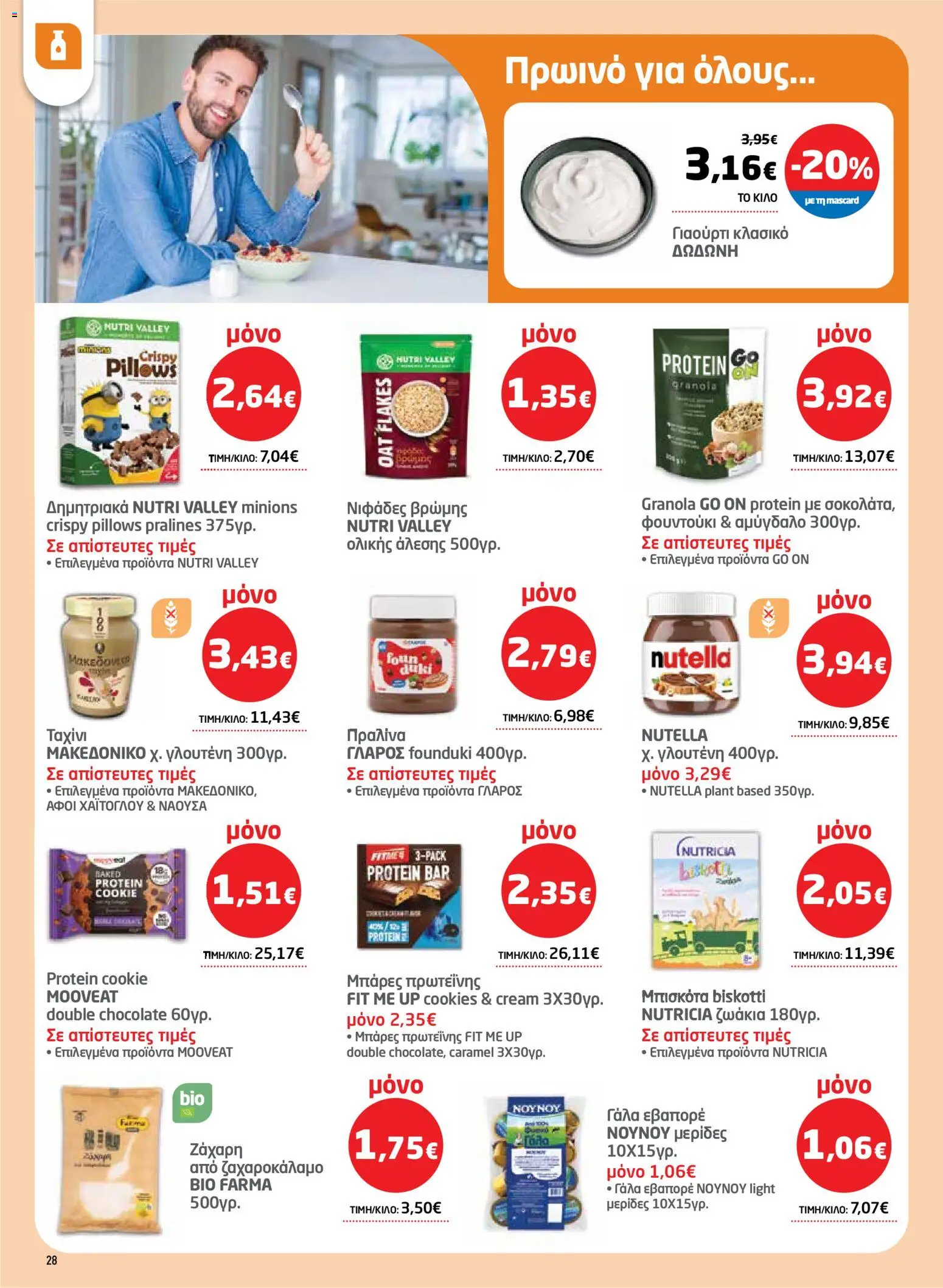 Μασούτης - Φυλλάδιο  - page 28- valid from 26/03/2026