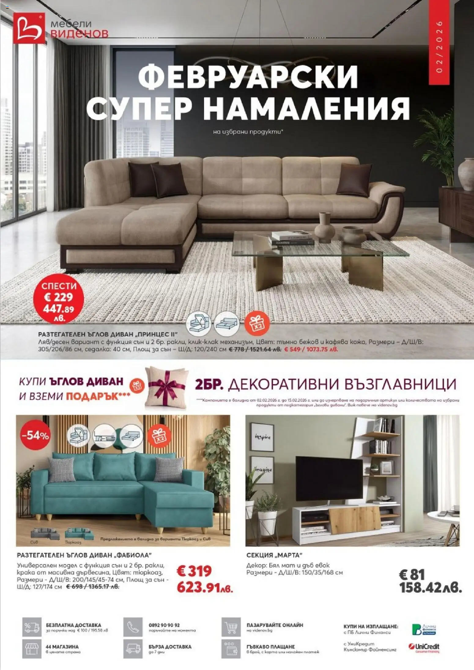 Виденов брошура - страница 1- валиден от 01.02.2026