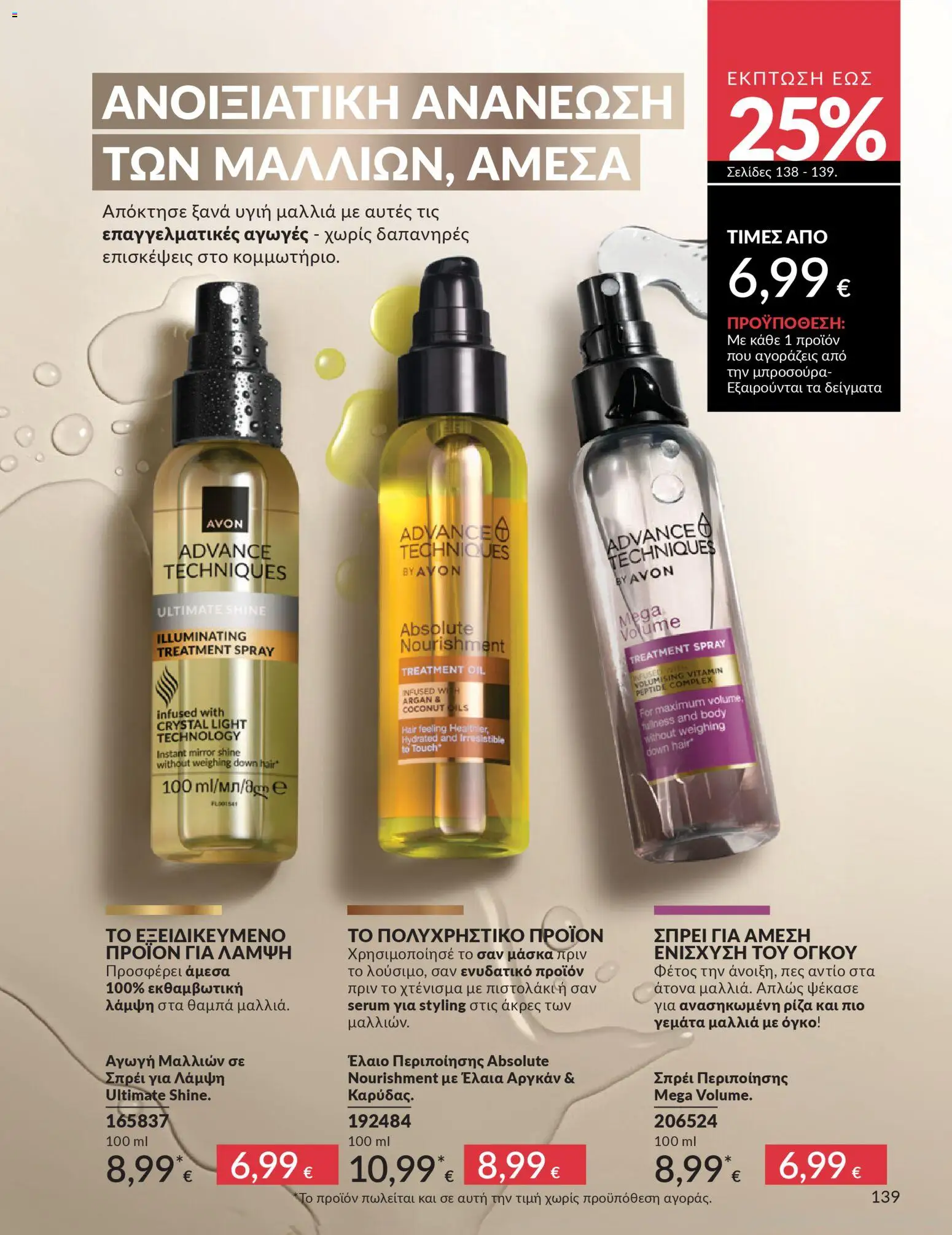 Avon - Καμπάνια 4/2026 - page 139- valid from 31/03/2026