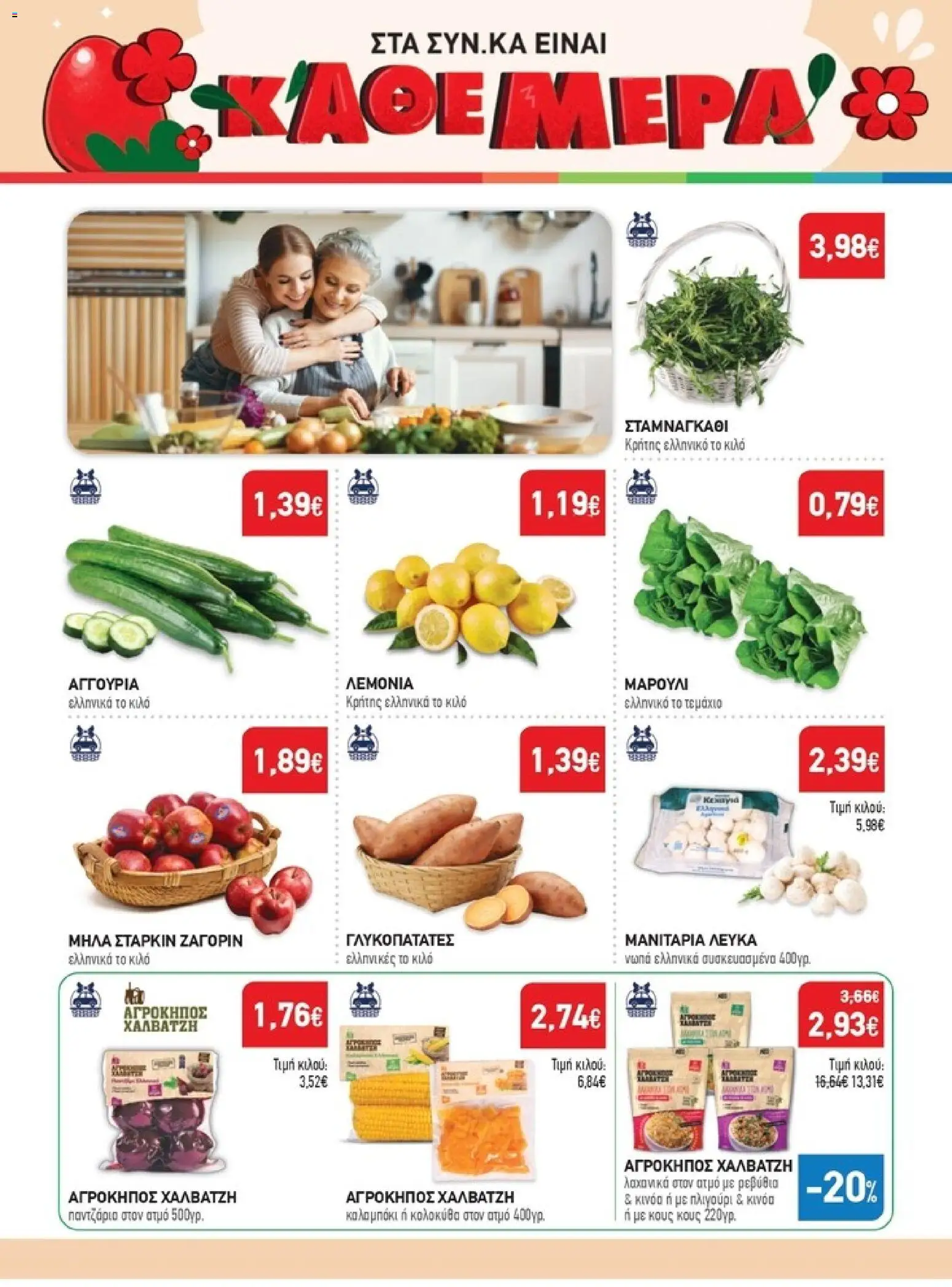 Synka - Προσφορές - page 2- valid from 26/03/2026