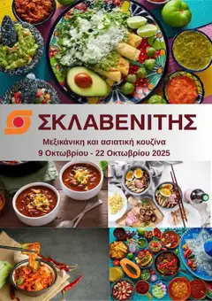 Προεπισκόπηση ΣΚΛΑΒΕΝΙΤΗΣ - Προσφορές ισχύει από 09/10/2025