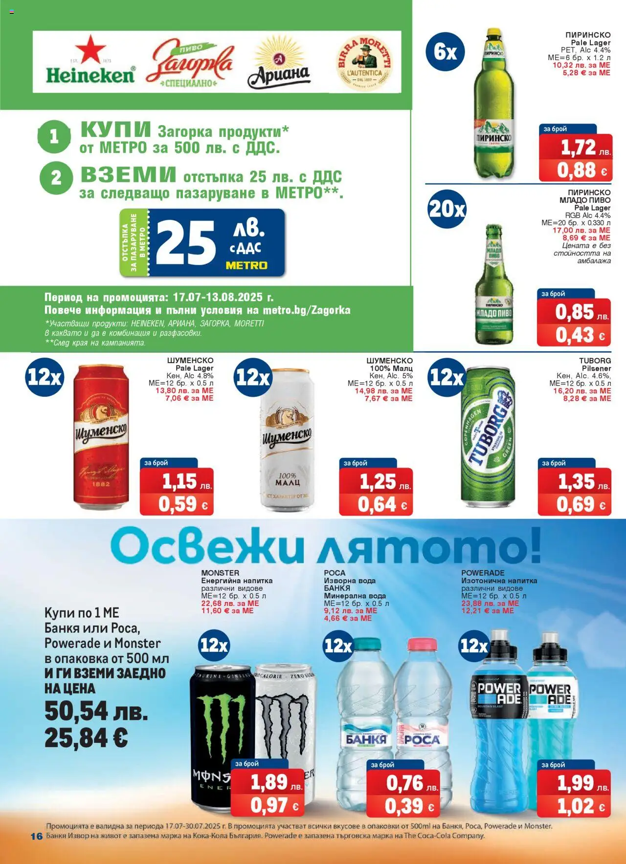 METRO брошура - страница 16- валиден от 17.07.2025