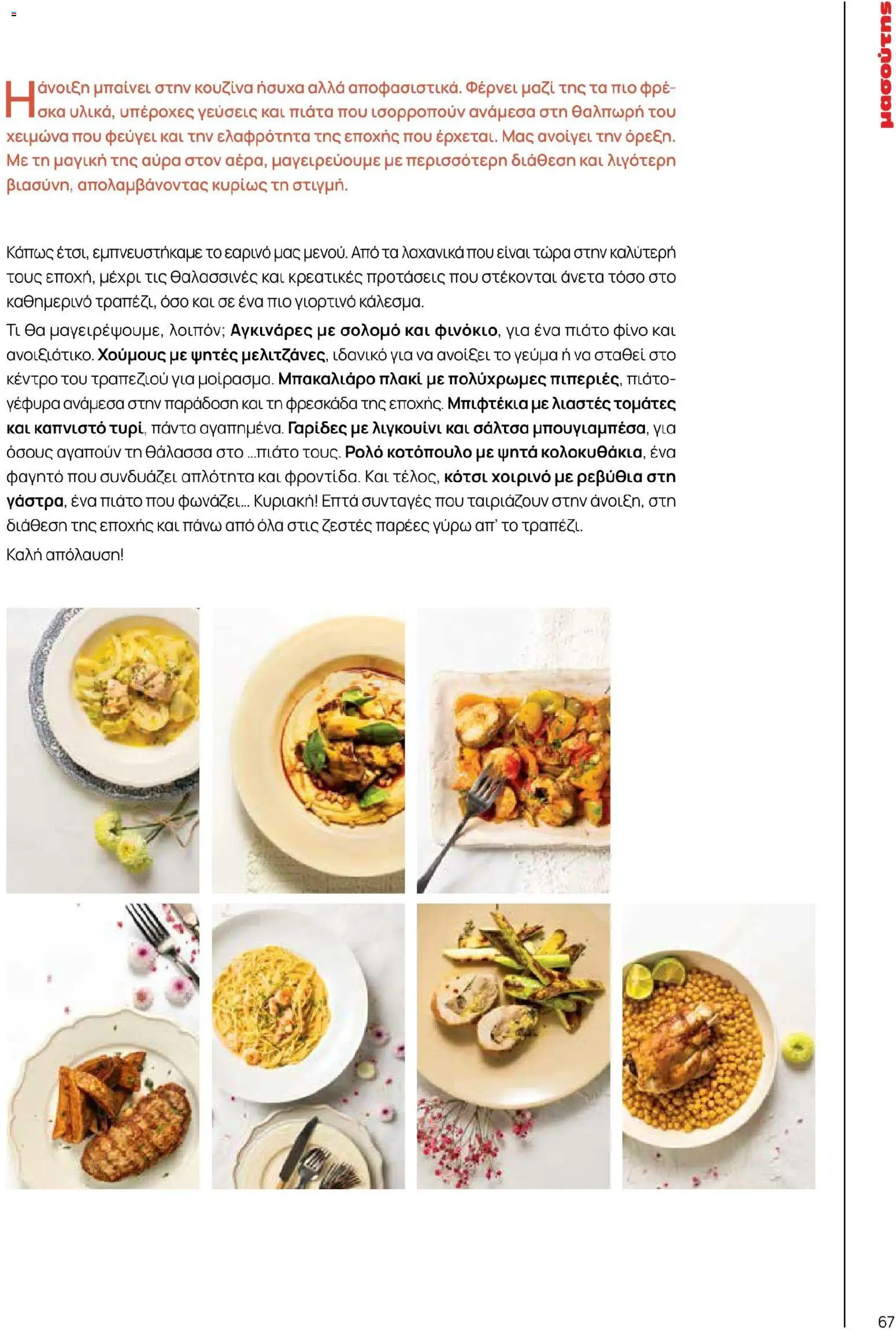 Μασούτης - Χρώματα & Αρώματα, Παντού! - page 67- valid from 02/03/2026