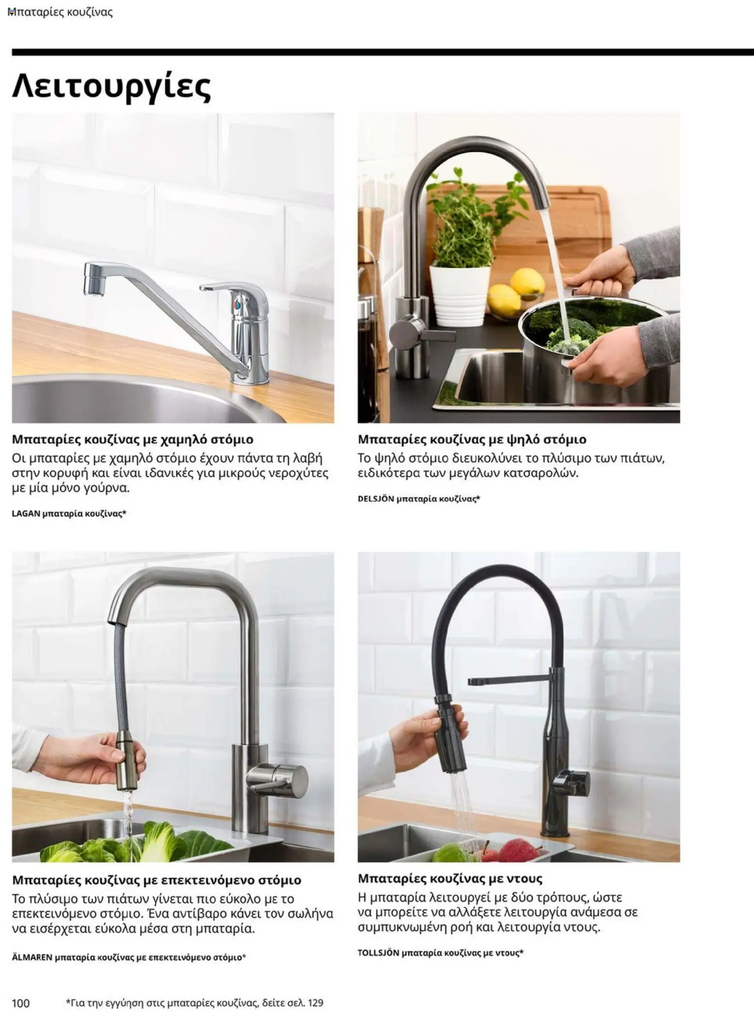 Ikea - Οδηγός Αγορών Κουζίνες IKEA - page 100- valid from 19/01/2026