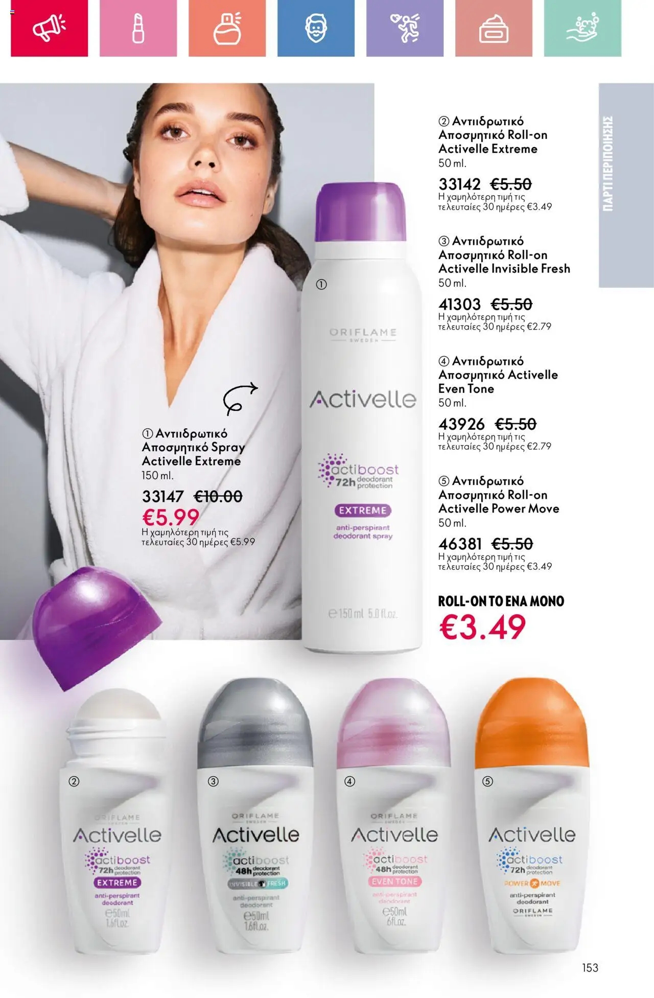 Oriflame - Kατάλογος 11/2025 - σελίδα 153- ισχύει από 03/08/2025