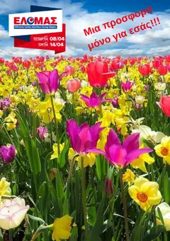 Προεπισκόπηση ΕΛΟΜΑΣ - Φυλλάδιο  ισχύει από 08/04/2026