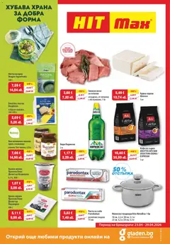 HIT Max брошура валиден от 23.04.2026