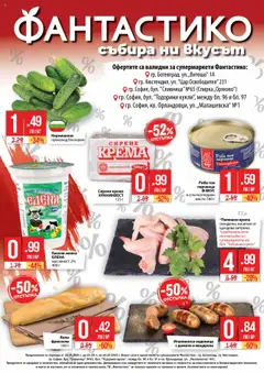 Фантастико брошура валиден от 24.07.2025