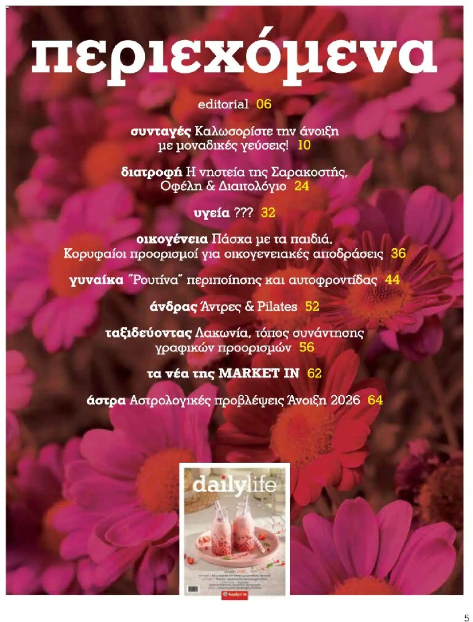 Market in - Προσφορές Daily Life - page 5- valid from 10/03/2026