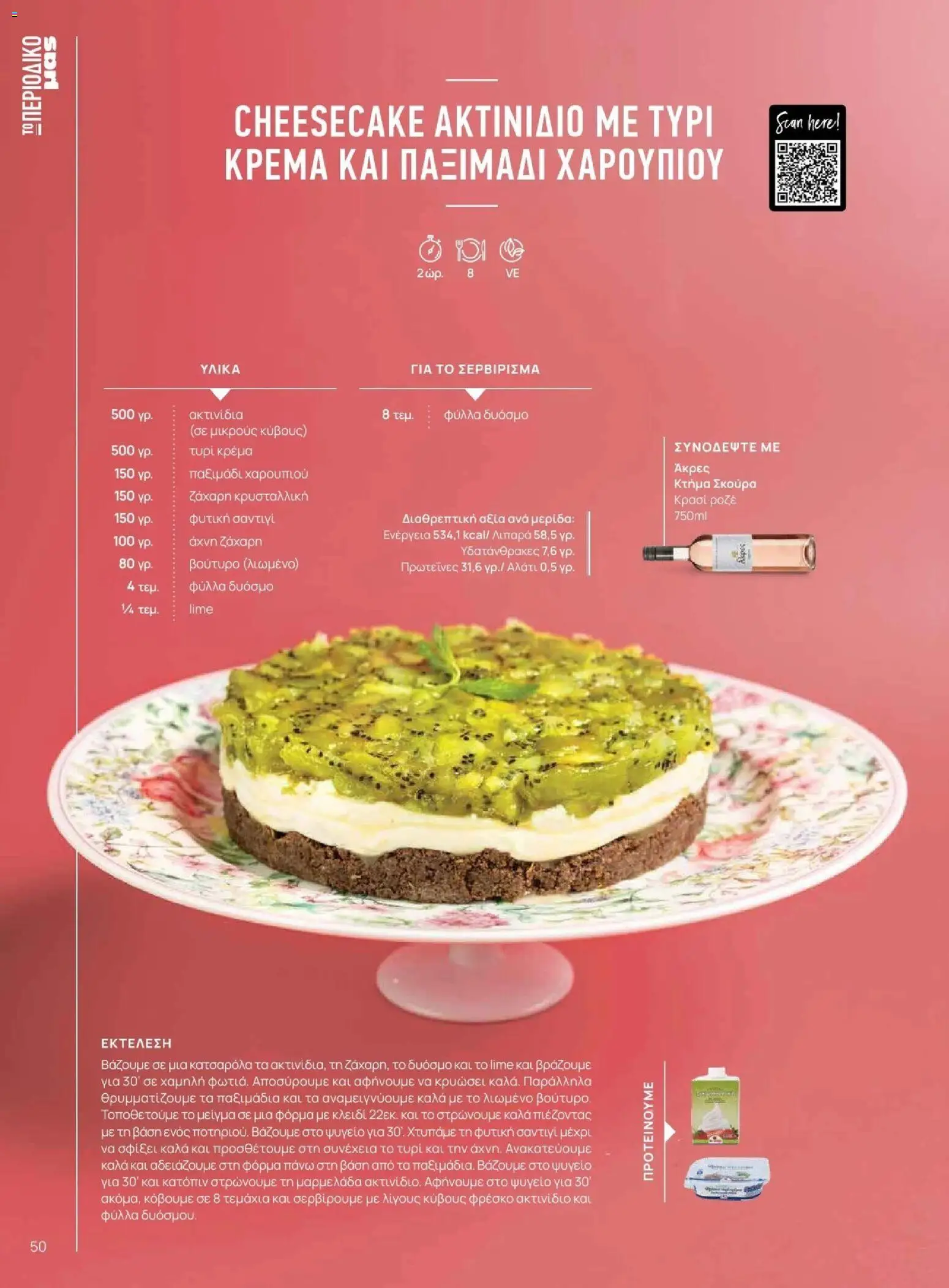 Μασούτης - Φθινόπωρο - Γεύσεις & εμπνεύσεις - page 50- valid from 09/11/2025