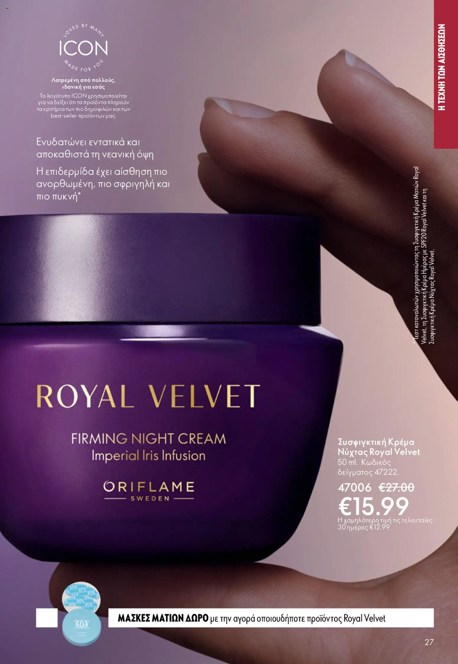 Oriflame - Kατάλογος 6/2026 - page 27- valid from 22/04/2026
