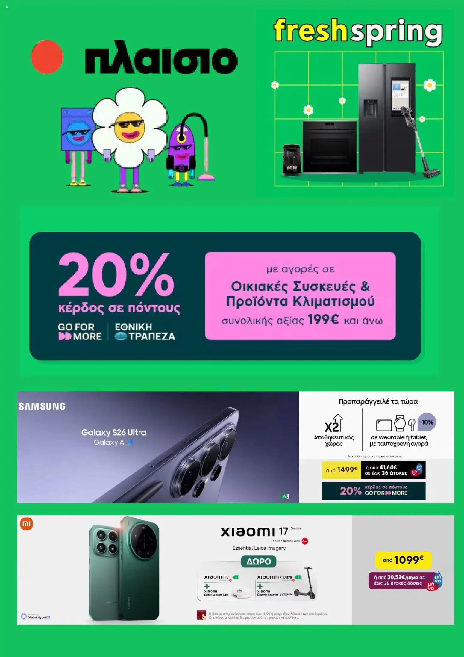 Πλαισιο - Προσφορές - σελίδα 1- ισχύει από 01/03/2026