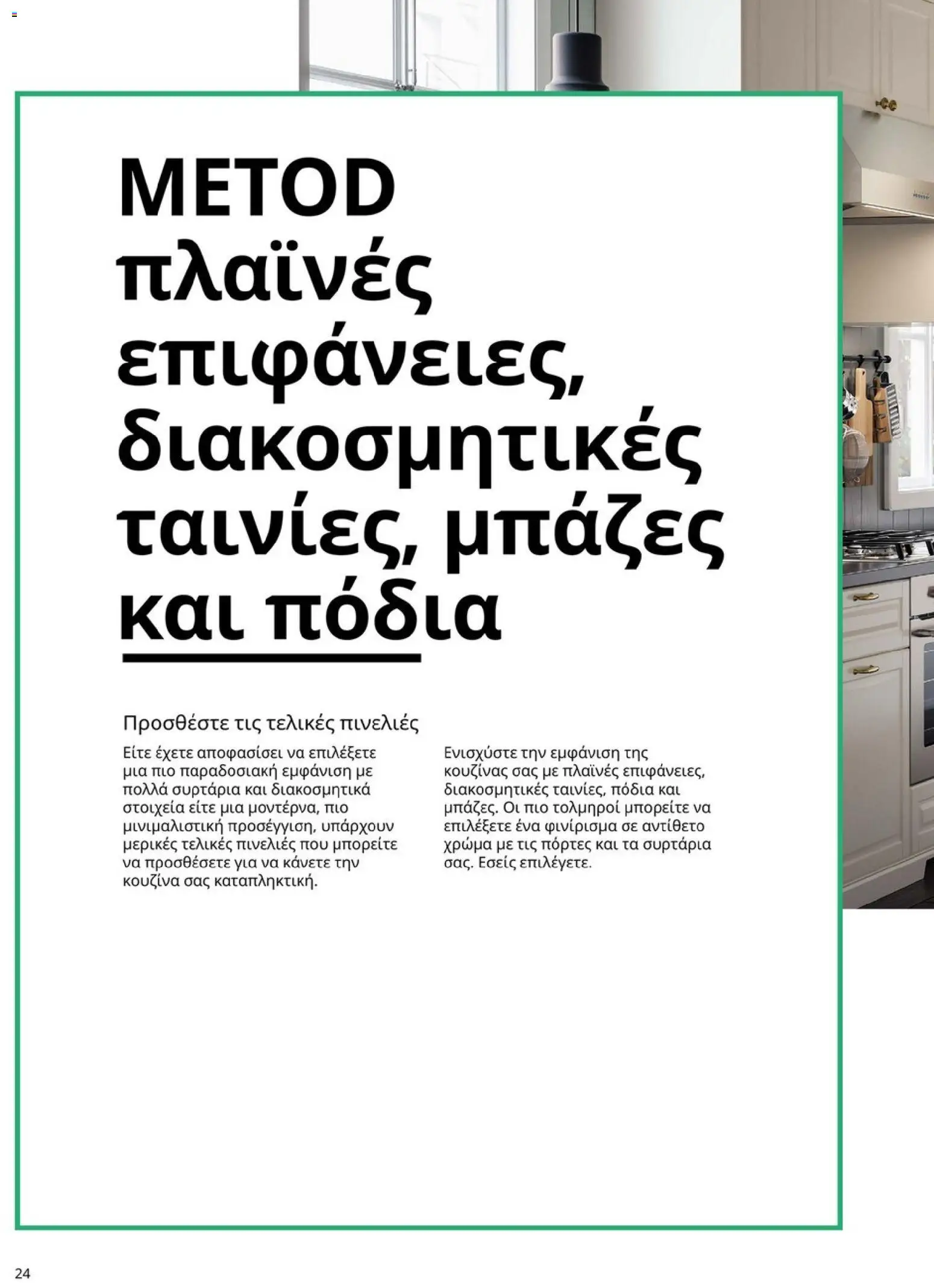 Ikea - Οδηγός Αγορών Κουζίνες IKEA - page 24- valid from 19/01/2026