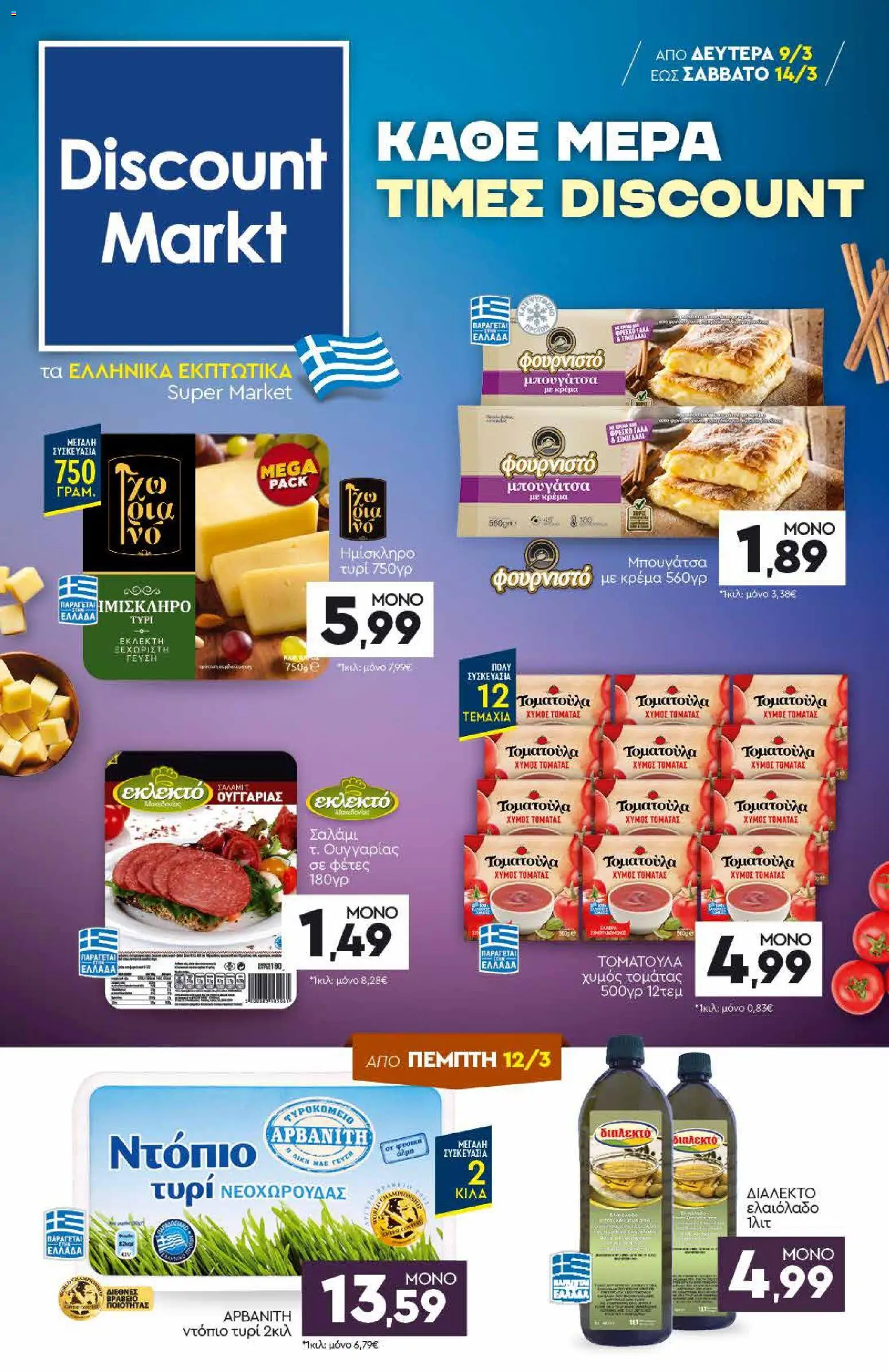 Discount Markt - Φυλλάδιο  - σελίδα 1- ισχύει από 09/03/2026