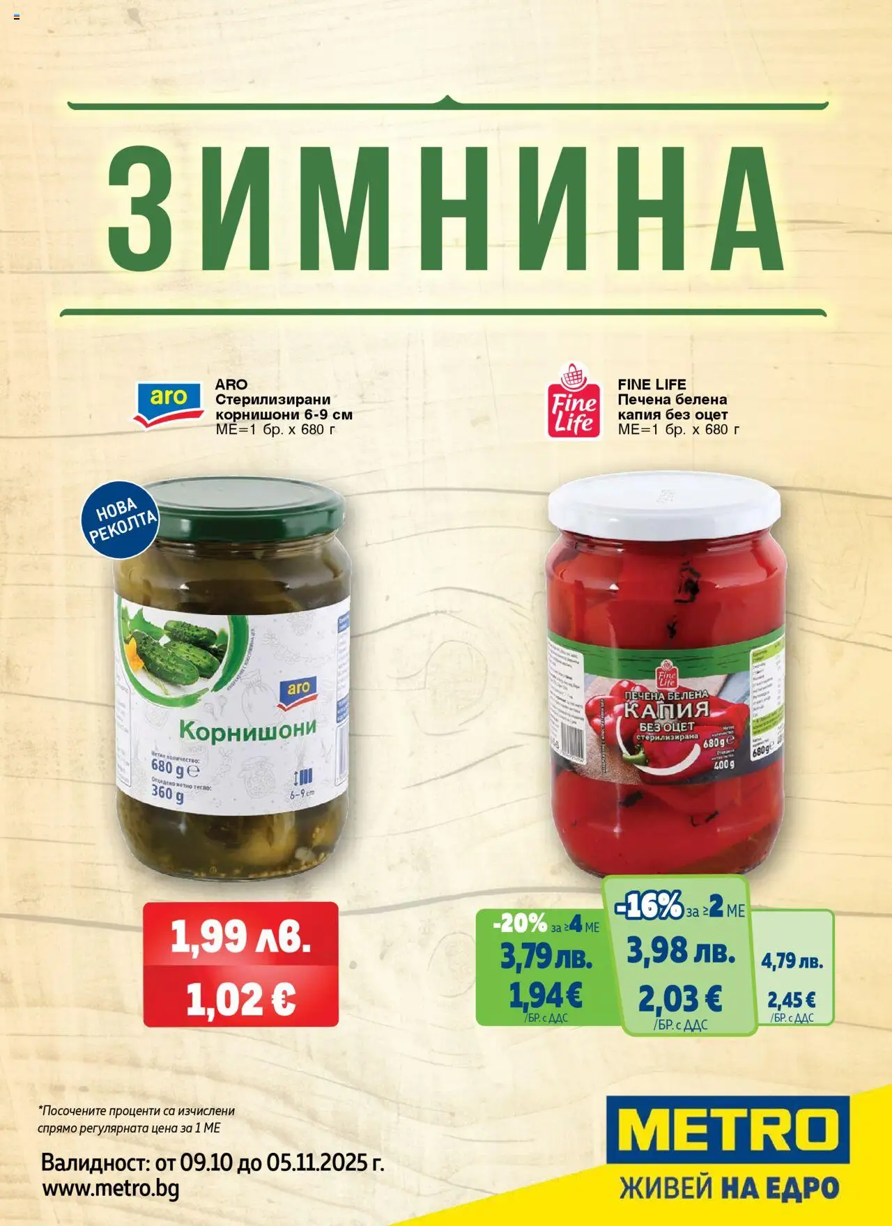 METRO брошура - Зимнина - страница 1- валиден от 09.10.2025