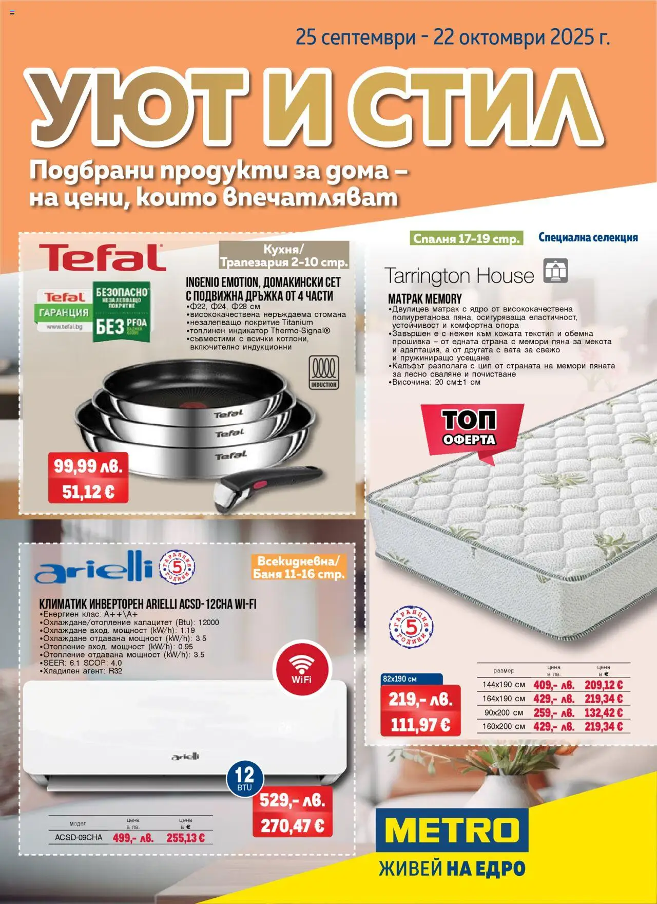METRO брошура - Уют и стил - страница 1- валиден от 25.09.2025