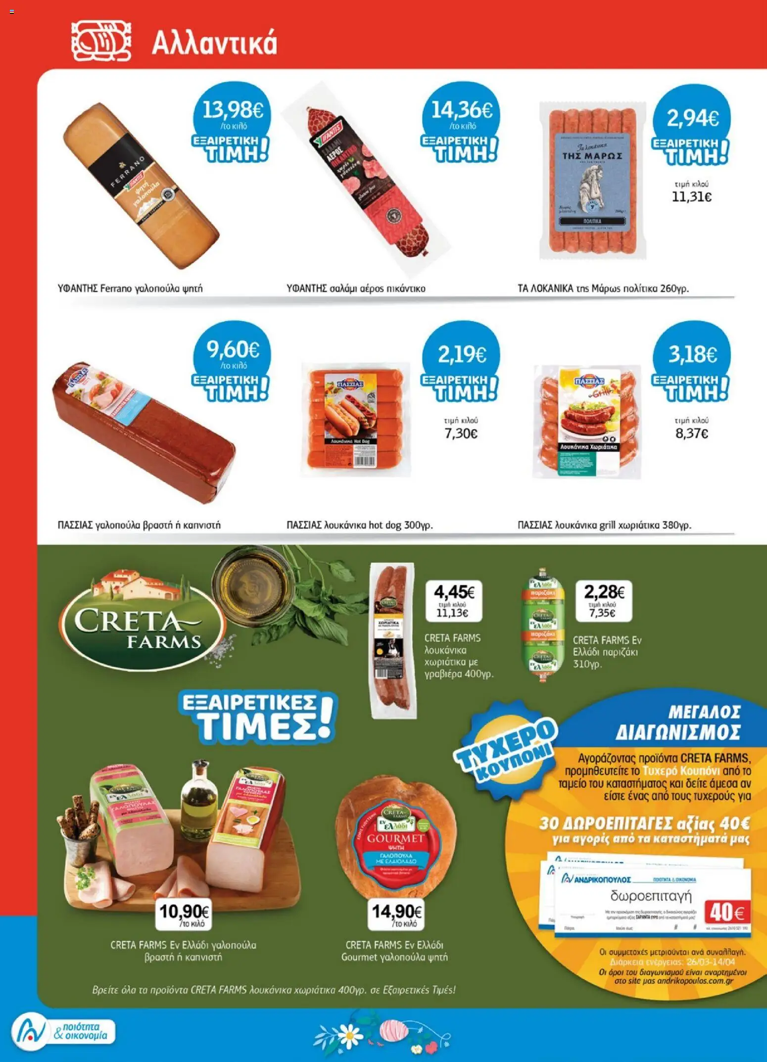 Ανδρικοπουλος - Προσφορές - page 8- valid from 26/03/2026