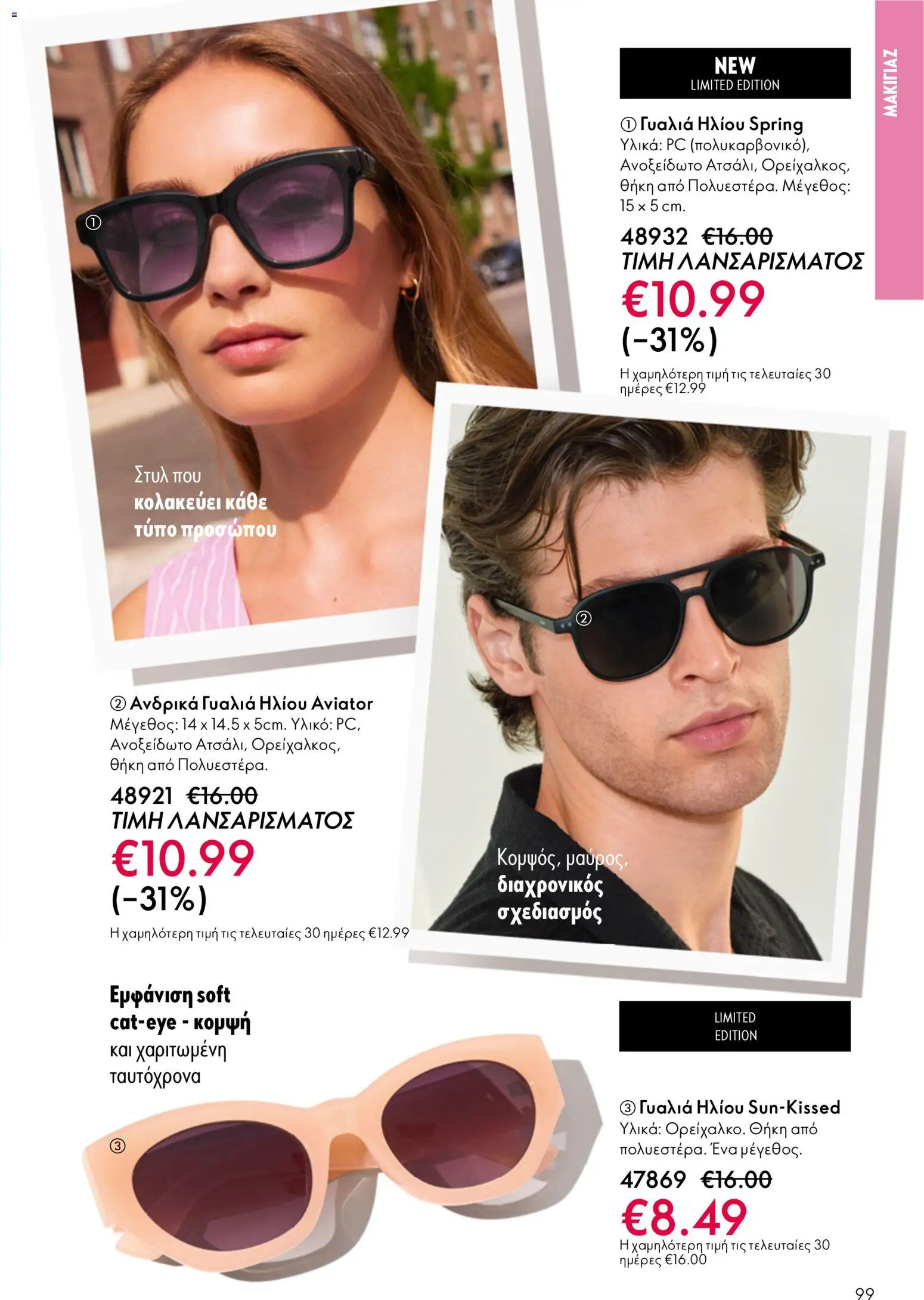Oriflame - Kατάλογος 5/2026 - page 99- valid from 01/04/2026