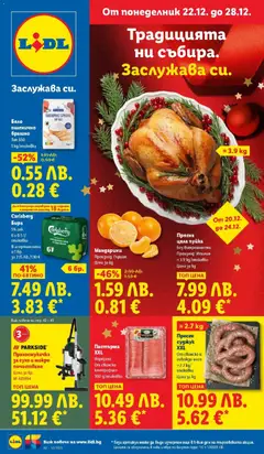 Cедмична брошура на Лидл валиден от 22.12.2025