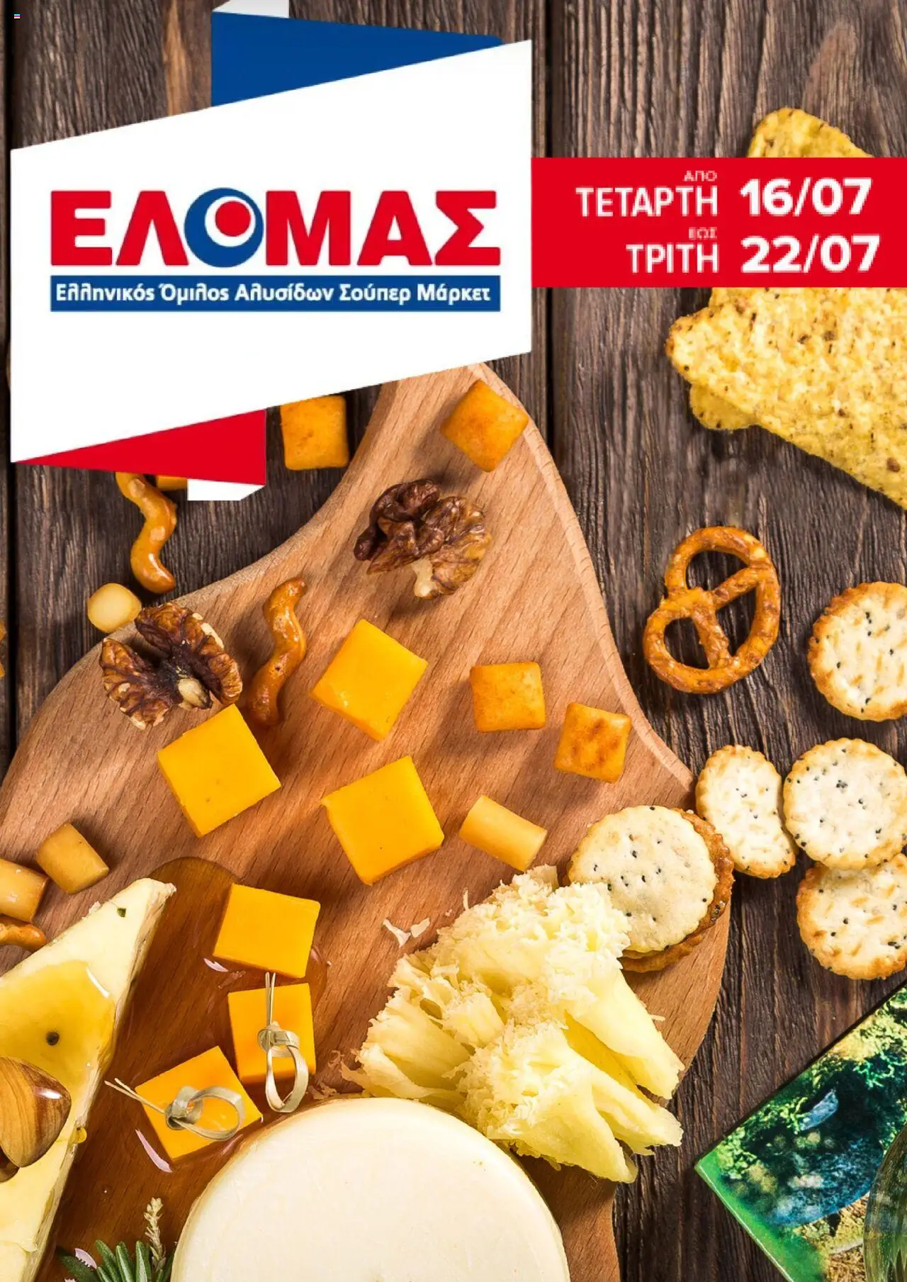 ΕΛΟΜΑΣ - Φυλλάδιο  - σελίδα 1- ισχύει από 16/07/2025
