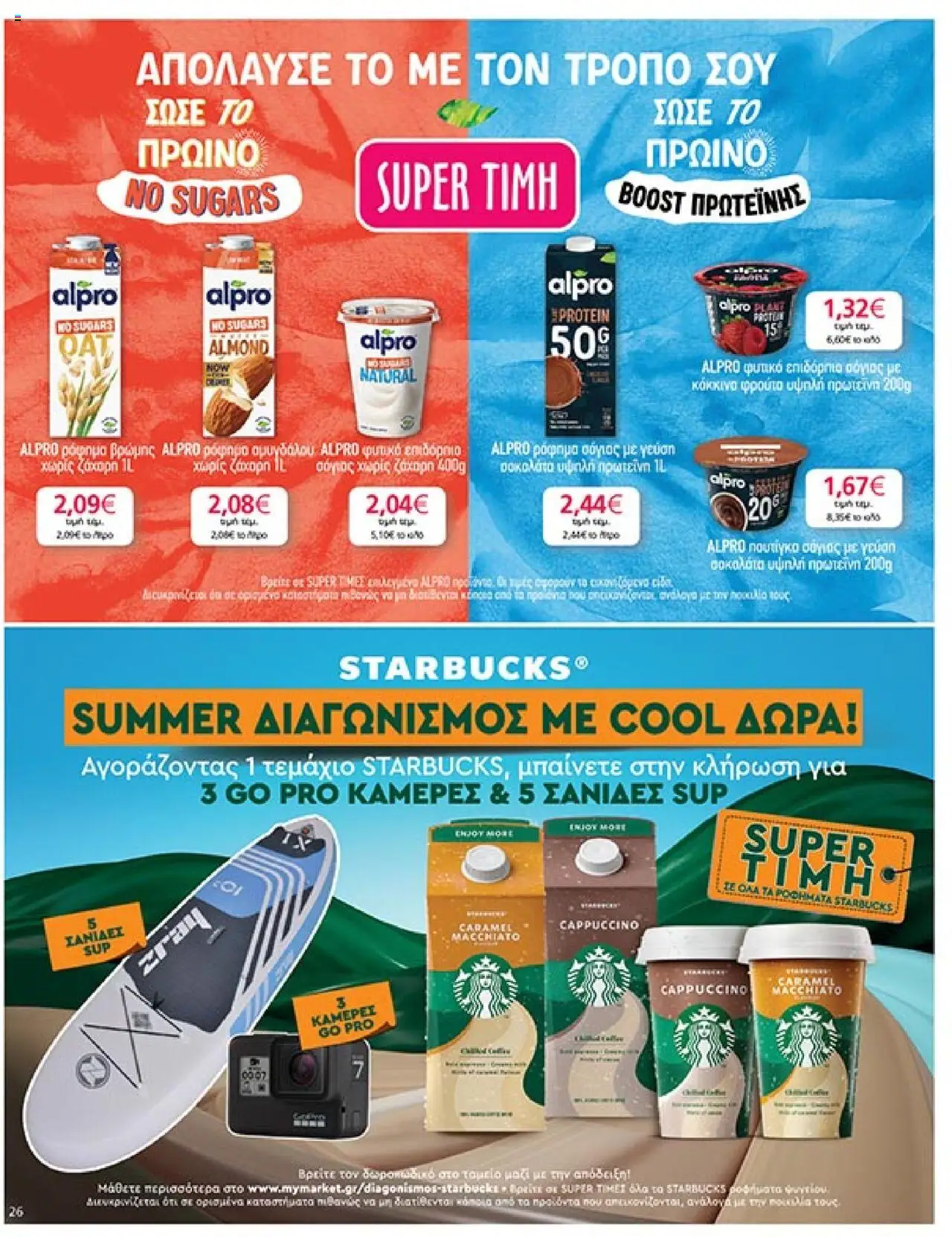 My market - Φυλλάδιο  - σελίδα 26- ισχύει από 16/07/2025