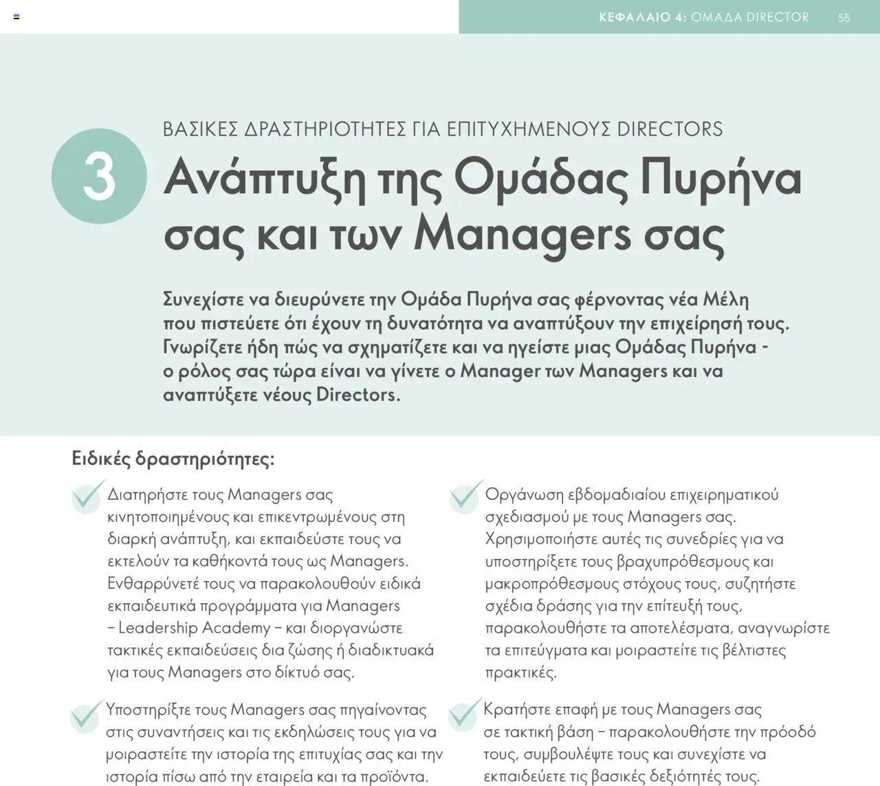 Oriflame - Πρόγραμμα Επιβράβευσης Brand Partner - σελίδα 55- ισχύει από 17/03/2025