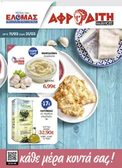 Προεπισκόπηση ΑΦΡΟΔΙΤΗ - Προσφορές ισχύει από 11/03/2026