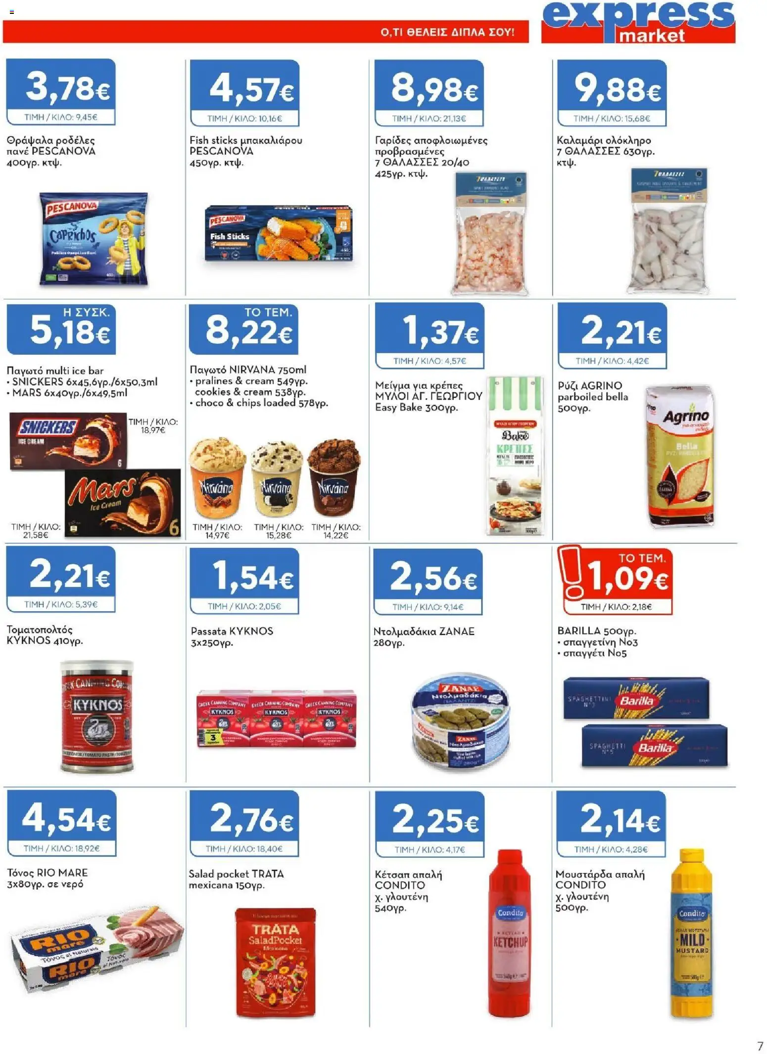 Express Market - Φυλλάδιο  - page 7- valid from 26/03/2026