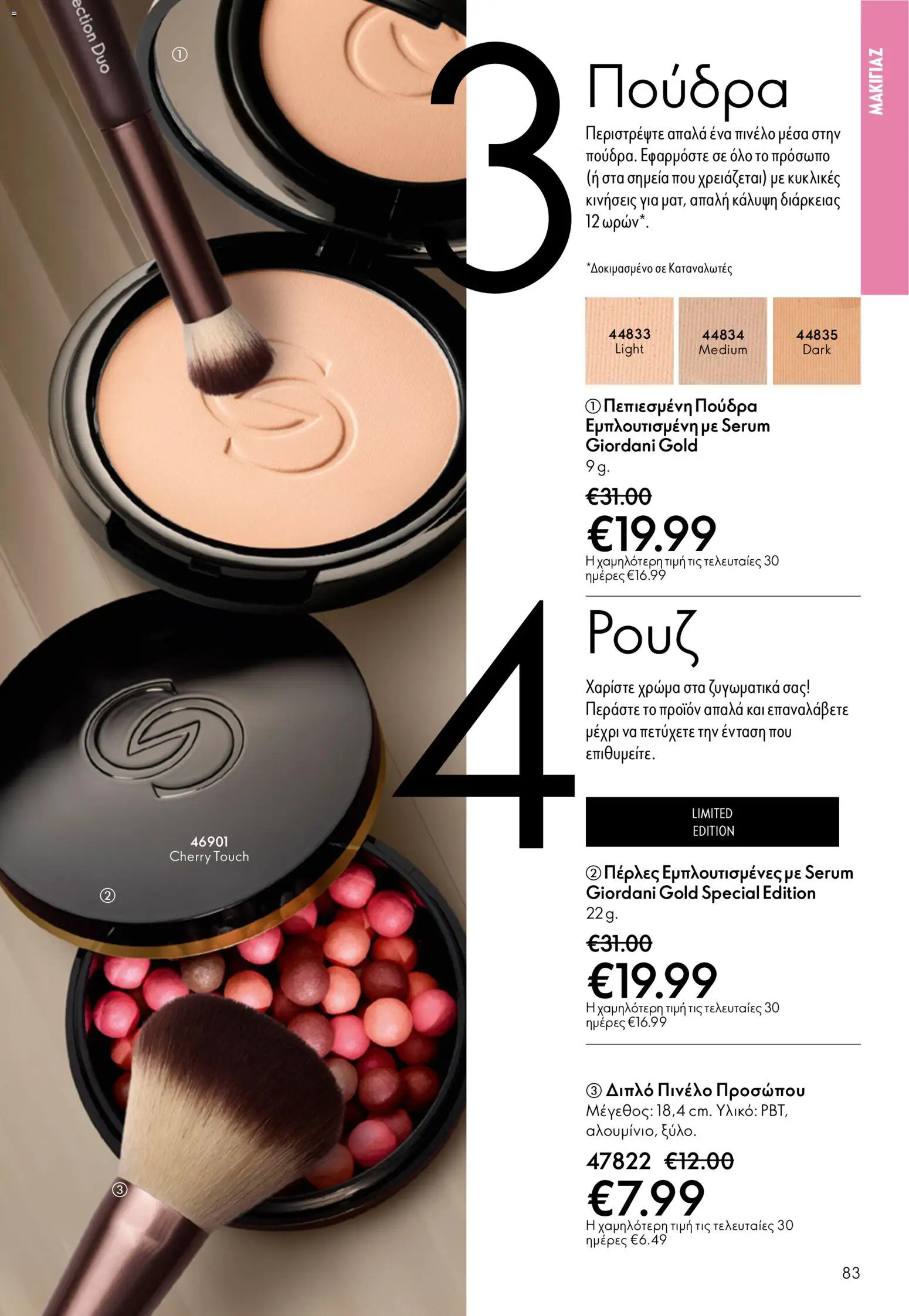 Oriflame - Kατάλογος 5/2026 - page 83- valid from 01/04/2026