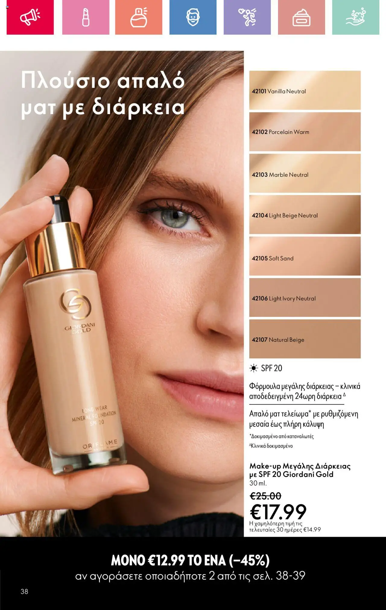 Oriflame - Kατάλογος 10/2025 - σελίδα 38- ισχύει από 13/07/2025