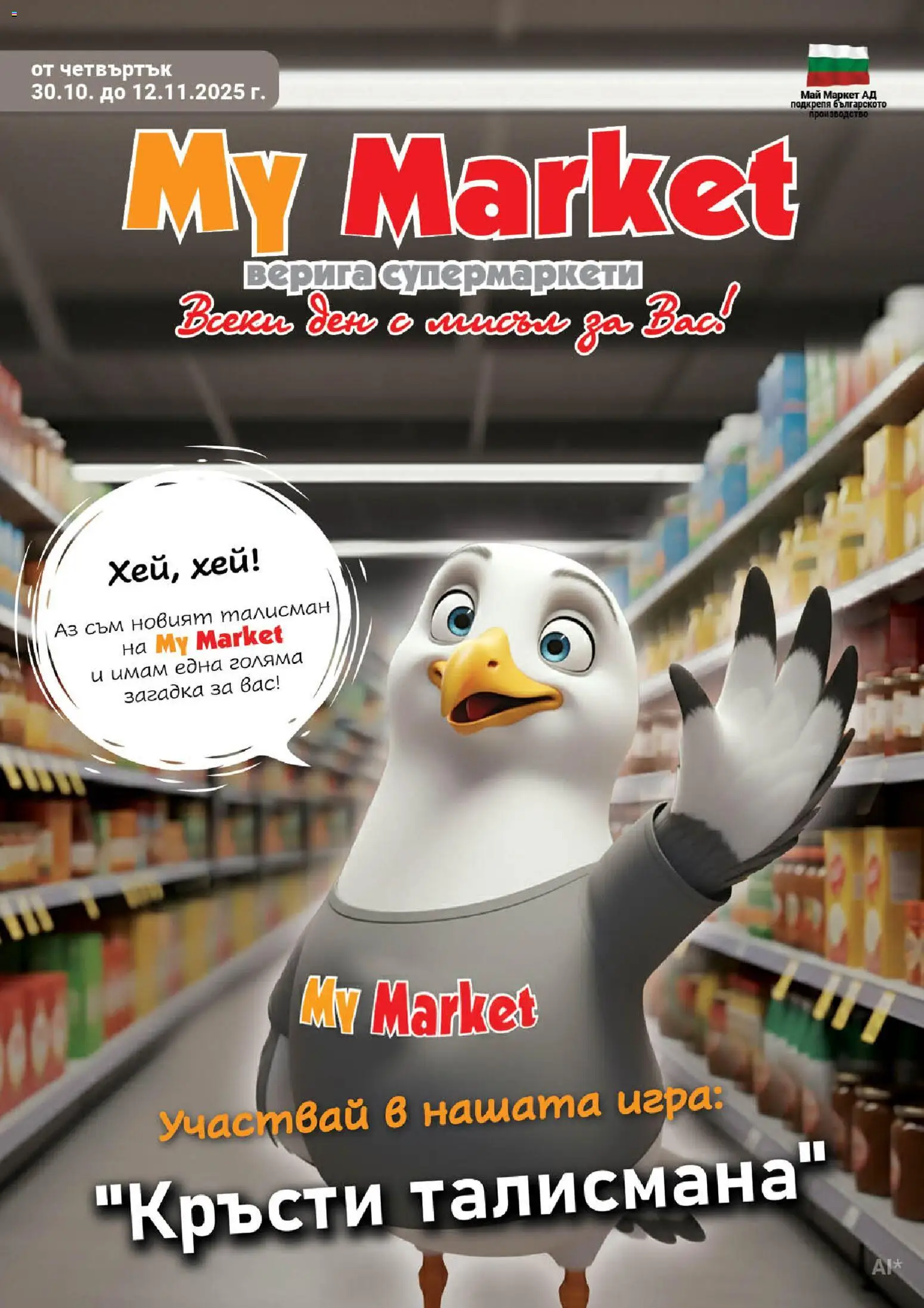 My Market брошура - страница 1- валиден от 30.10.2025
