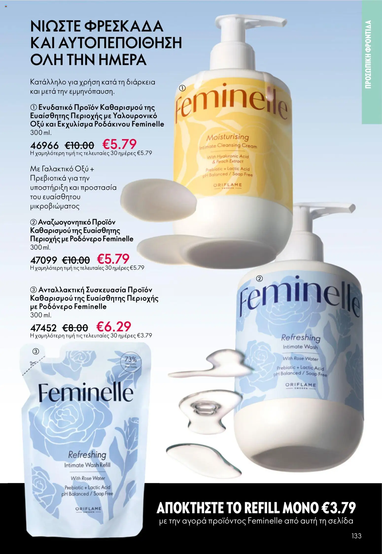 Oriflame - Kατάλογος 5/2026 - page 133- valid from 01/04/2026