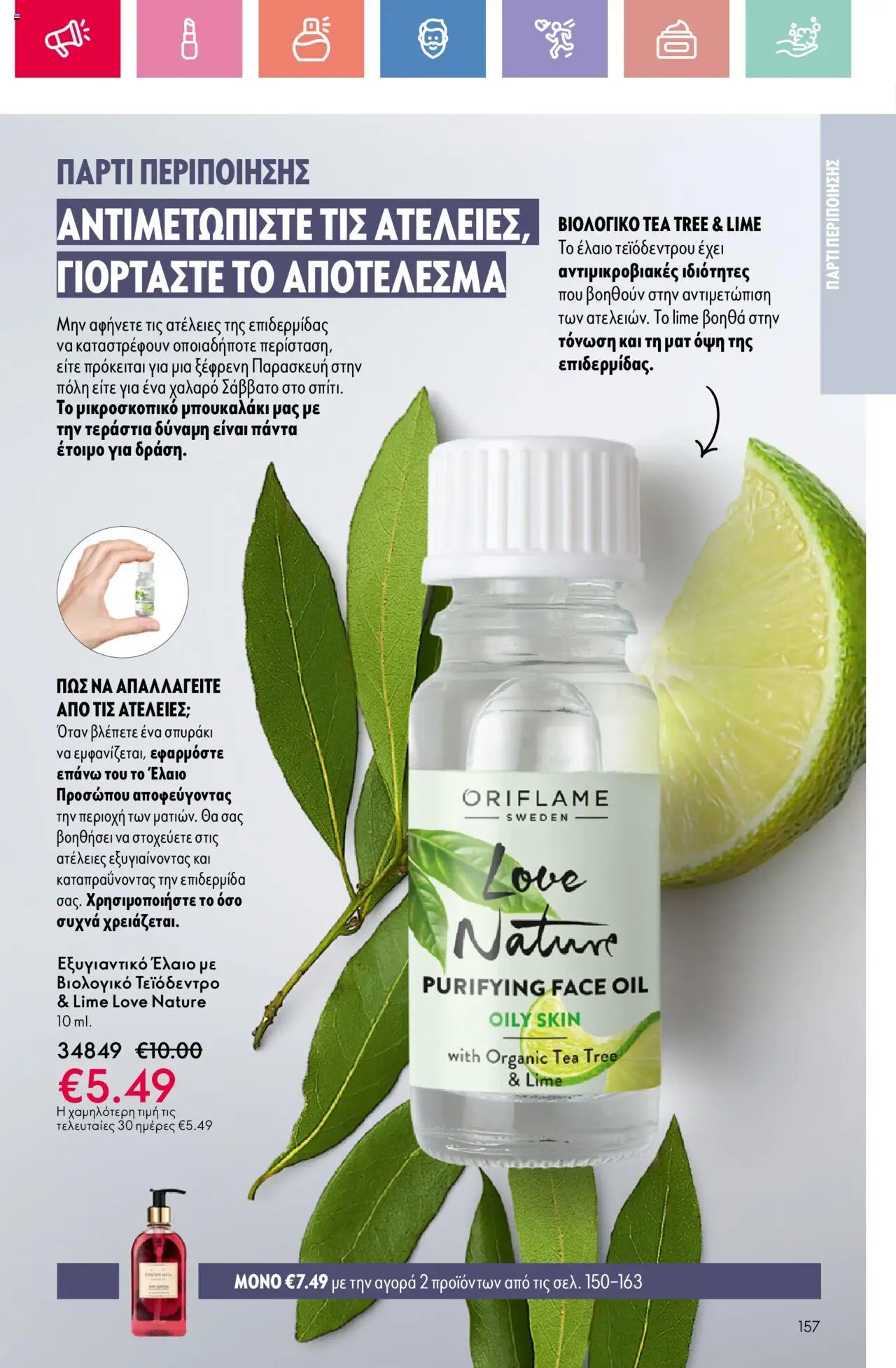 Oriflame - Kατάλογος 11/2025 - σελίδα 157- ισχύει από 03/08/2025