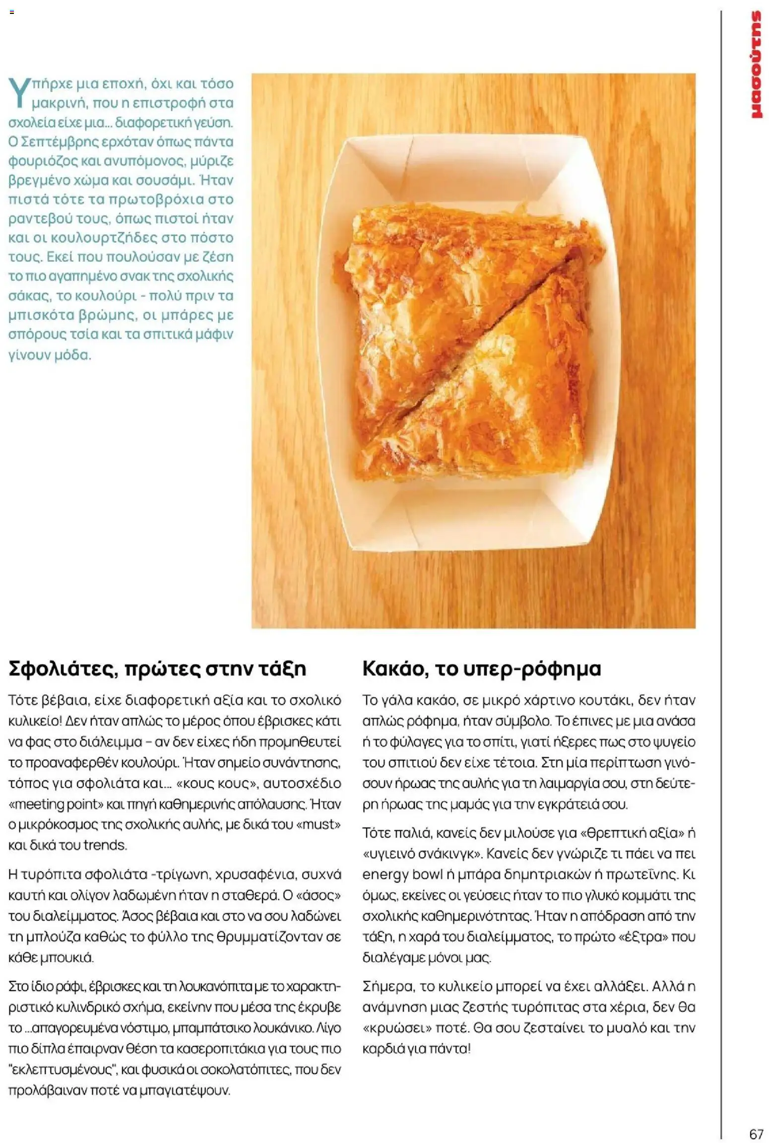 Μασούτης - Φθινόπωρο - Γεύσεις & εμπνεύσεις - page 67- valid from 09/11/2025