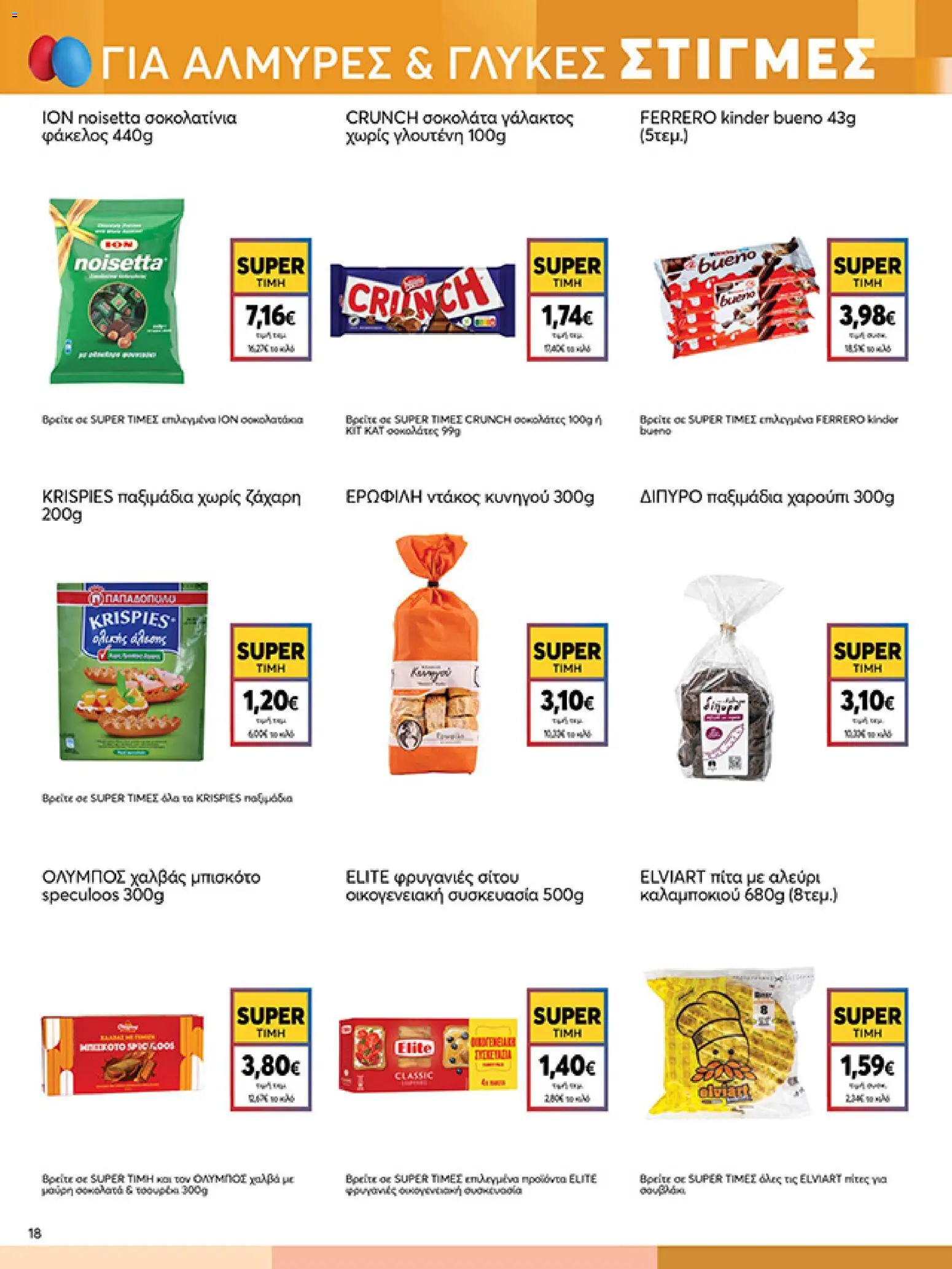 My market - Φυλλάδιο  - page 18- valid from 01/04/2026