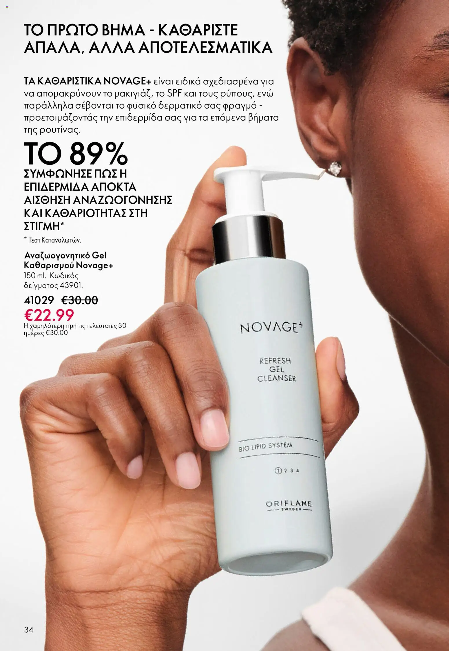 Oriflame - Kατάλογος 5/2026 - page 34- valid from 01/04/2026