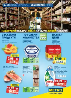 METRO брошура валиден от 28.08.2025